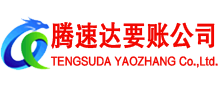 普陀区腾速达讨账公司